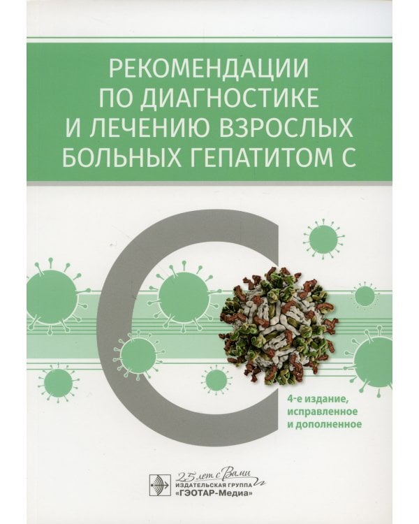 Рекомендации по диагностике и лечению взрослых больных гепатитом С. 4-е изд., испр. и доп