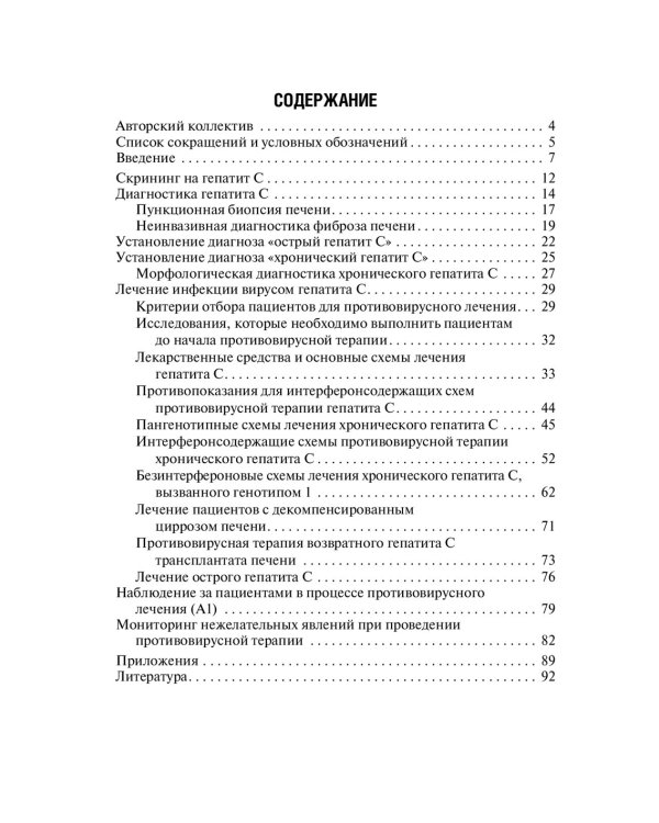 Рекомендации по диагностике и лечению взрослых больных гепатитом С. 4-е изд., испр. и доп