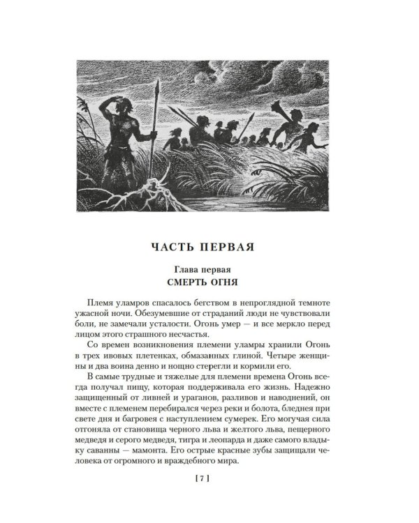 Борьба за огонь: романы