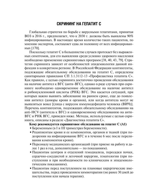 Рекомендации по диагностике и лечению взрослых больных гепатитом С. 4-е изд., испр. и доп