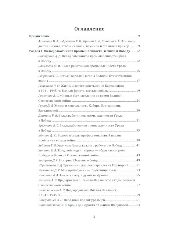 Незаметные герои 1941-1945: материалы I-IV Всероссийских конкурсов творческих и исследовательских работ
