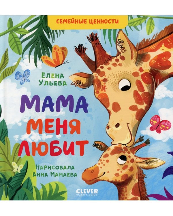 Мама меня любит