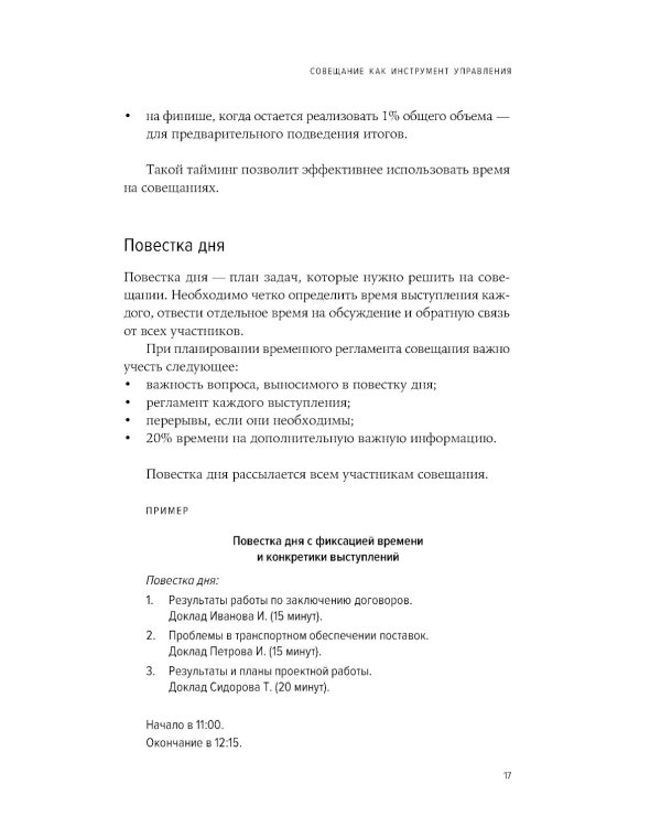 Быстрые и эффективные совещания: От подготовки до получения желаемого результата