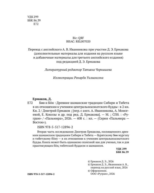 Боо и Бoн: Древние шаманские традиции Сибири и Тибета в их отношении к учениям центральноазиатского будды: в 2-х кн. Кн. 2
