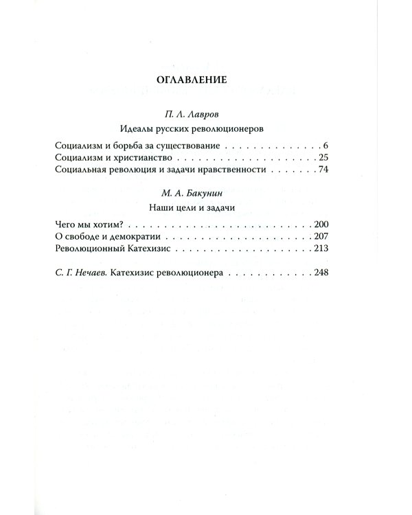 Отречемся от старого мира. Кодекс русского революционера