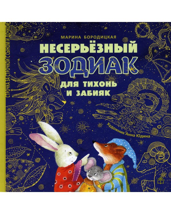 Несерьезный зодиак для тихонь и забияк