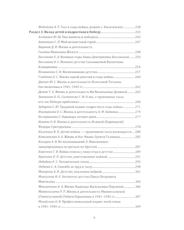 Незаметные герои 1941-1945: материалы I-IV Всероссийских конкурсов творческих и исследовательских работ