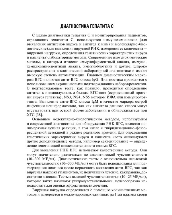 Рекомендации по диагностике и лечению взрослых больных гепатитом С. 4-е изд., испр. и доп
