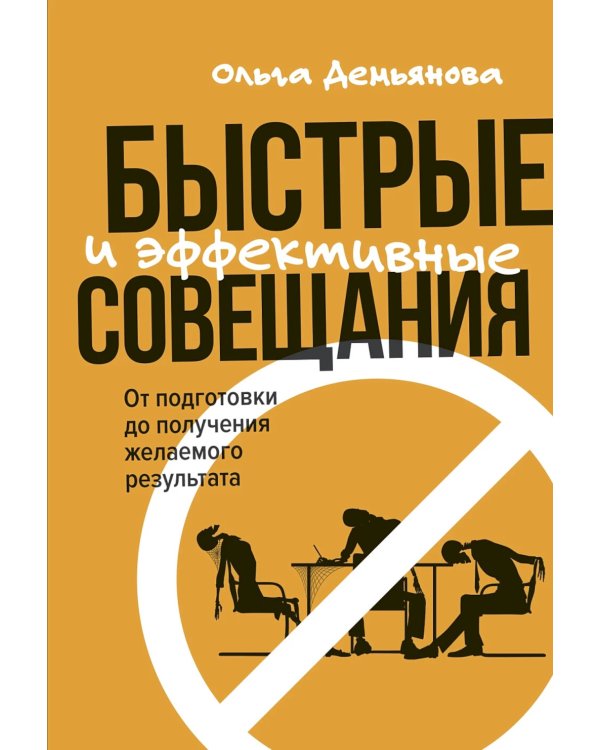 Быстрые и эффективные совещания: От подготовки до получения желаемого результата