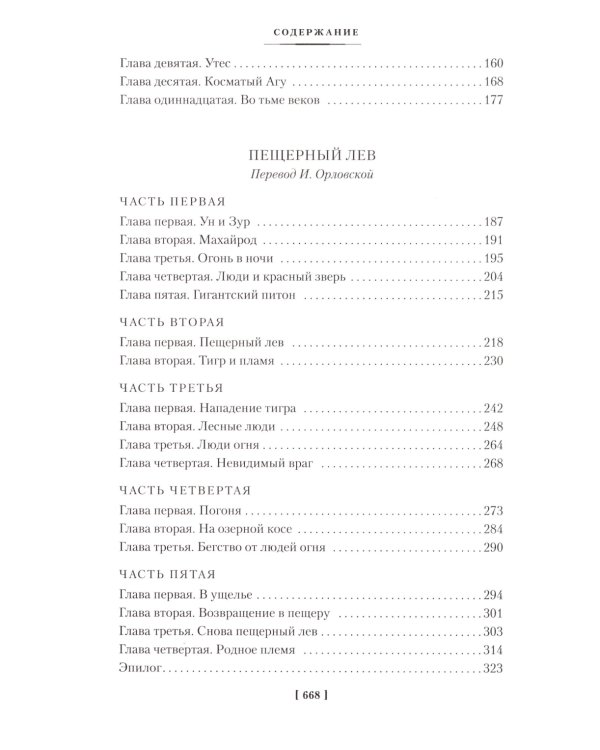 Борьба за огонь: романы