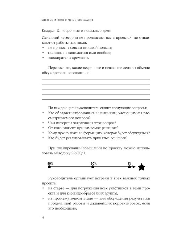 Быстрые и эффективные совещания: От подготовки до получения желаемого результата