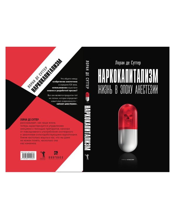 Наркокапитализм. Жизнь в эпоху анестезии