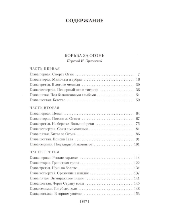 Борьба за огонь: романы