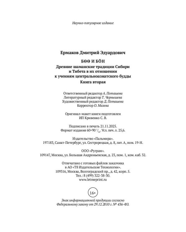 Боо и Бoн: Древние шаманские традиции Сибири и Тибета в их отношении к учениям центральноазиатского будды: в 2-х кн. Кн. 2