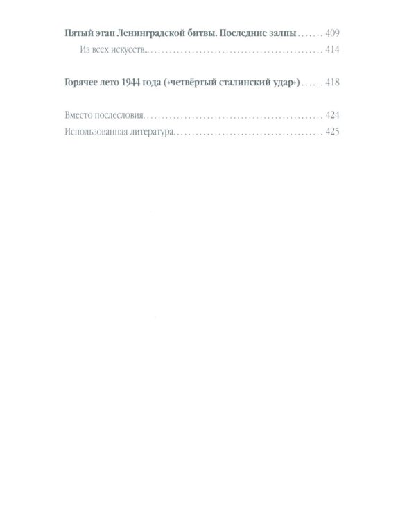 Ленинградская битва. 10.07.1941-09.08.1944