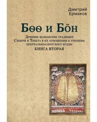 Боо и Бoн: Древние шаманские традиции Сибири и Тибета в их отношении к учениям центральноазиатского будды: в 2-х кн. Кн. 2