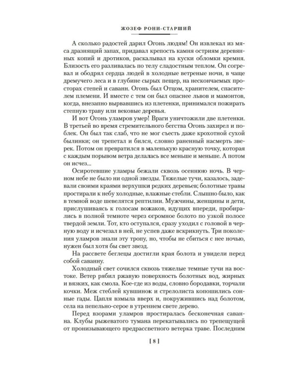 Борьба за огонь: романы