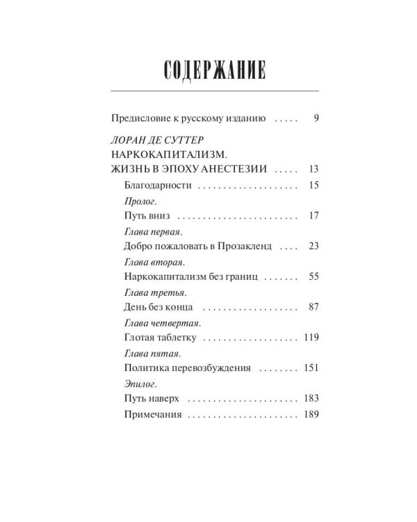 Наркокапитализм. Жизнь в эпоху анестезии