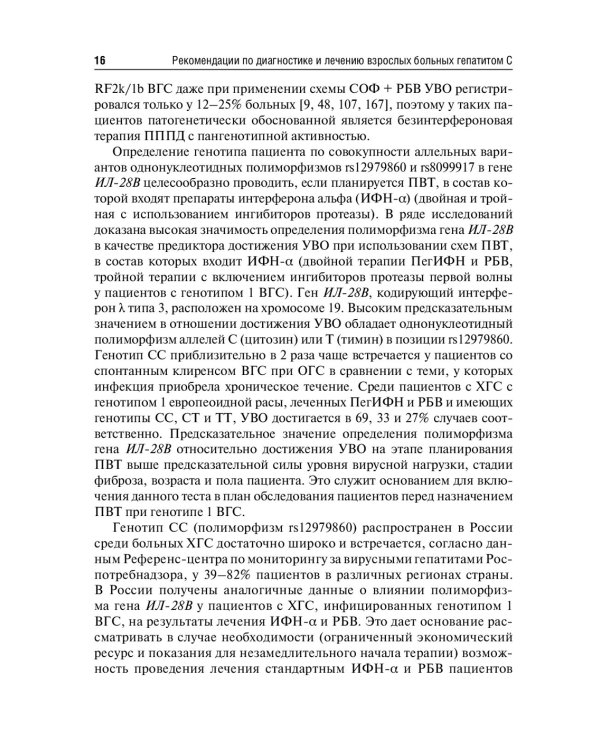 Рекомендации по диагностике и лечению взрослых больных гепатитом С. 4-е изд., испр. и доп