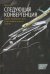 Следующая конвергенция: будущее экономического роста в мире, живущем на разных скоростях