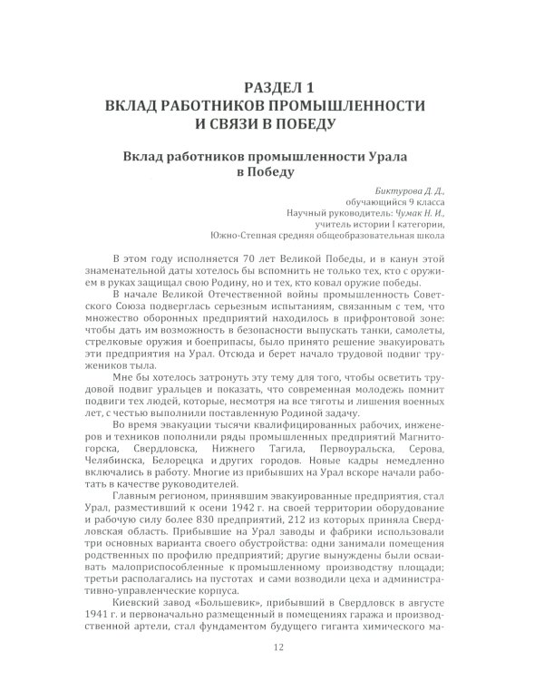 Незаметные герои 1941-1945: материалы I-IV Всероссийских конкурсов творческих и исследовательских работ