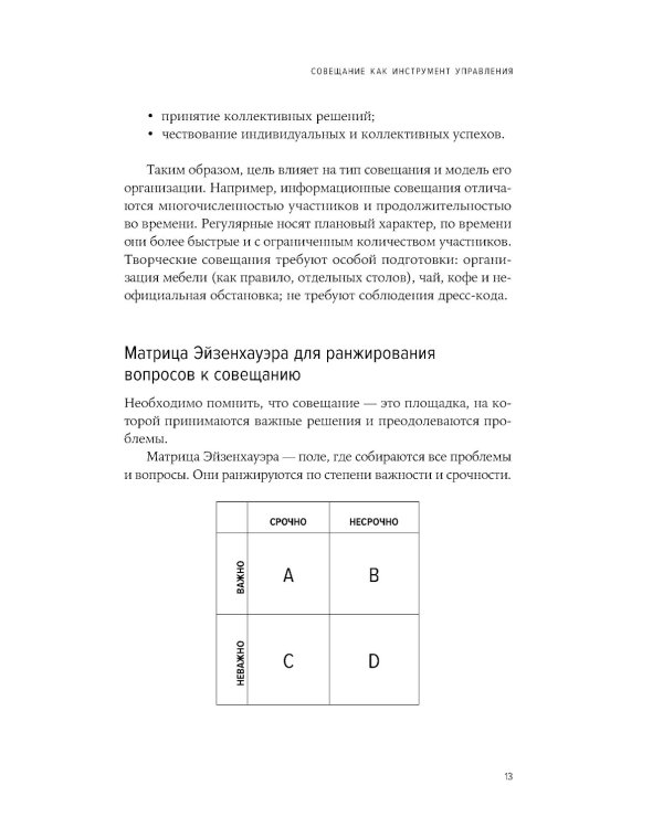 Быстрые и эффективные совещания: От подготовки до получения желаемого результата
