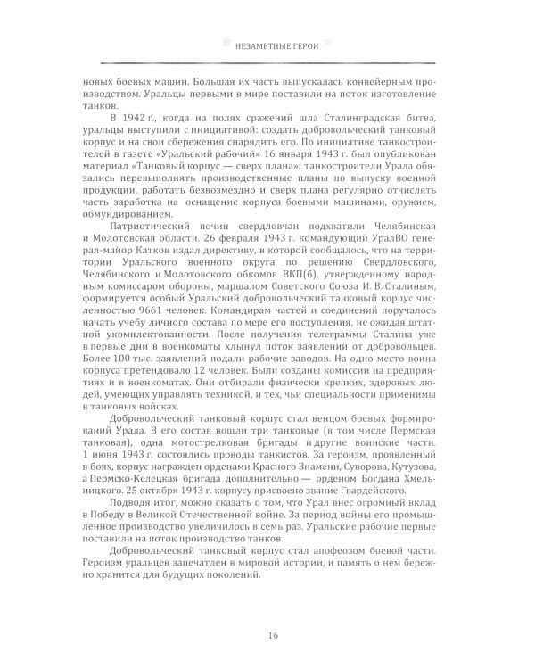 Незаметные герои 1941-1945: материалы I-IV Всероссийских конкурсов творческих и исследовательских работ