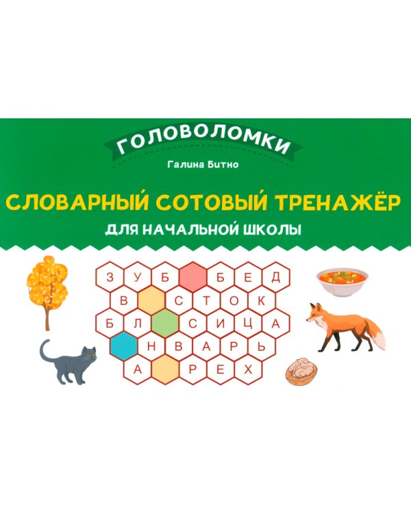 Словарный сотовый тренажер для начальной школы