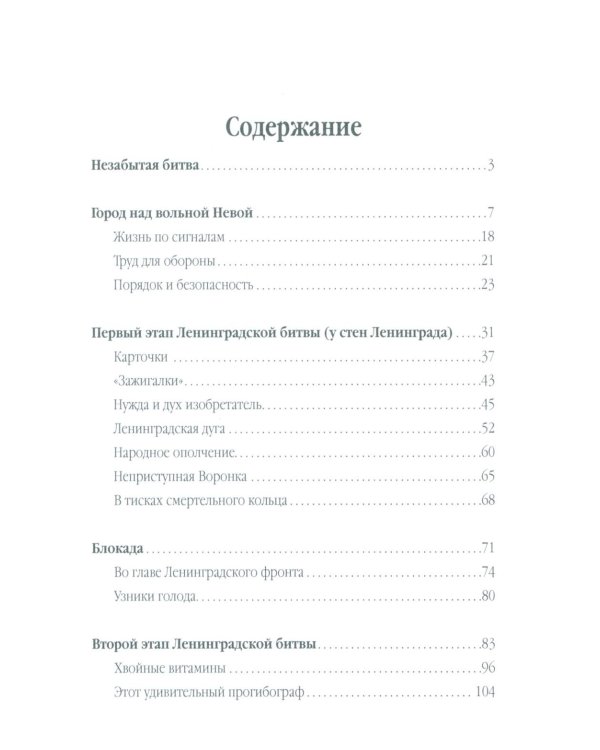 Ленинградская битва. 10.07.1941-09.08.1944