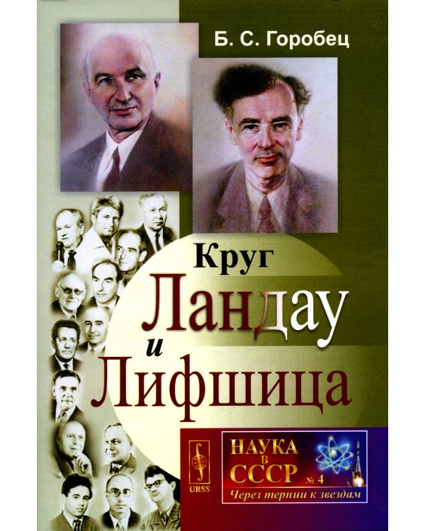 Круг Ландау и Лифшица