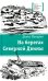 На берегах Северной Двины: повести, сказка