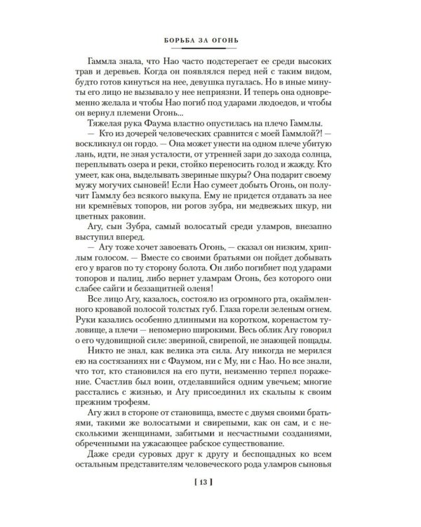 Борьба за огонь: романы