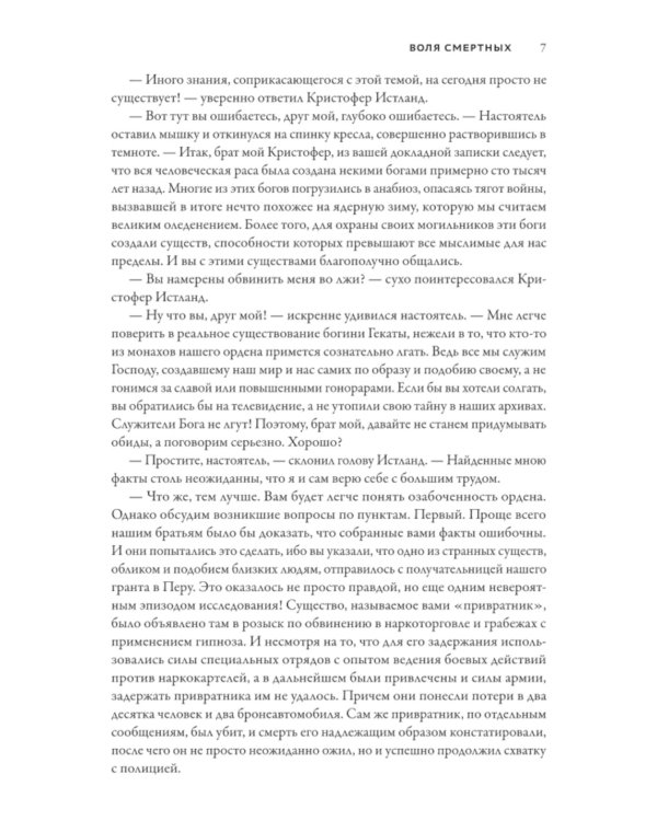 Смертный страж-3. Воля смертных