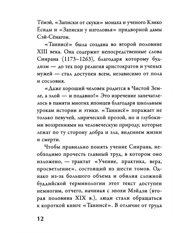 Буддизм. Послание "Таннисе"