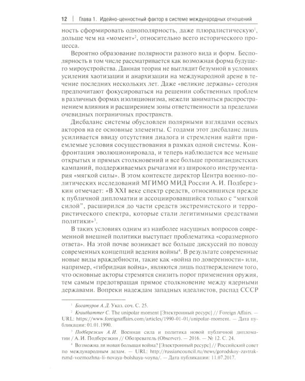Россия, Турция и Постсоветский Восток в идейно-ценностной картине мировой политики: монография