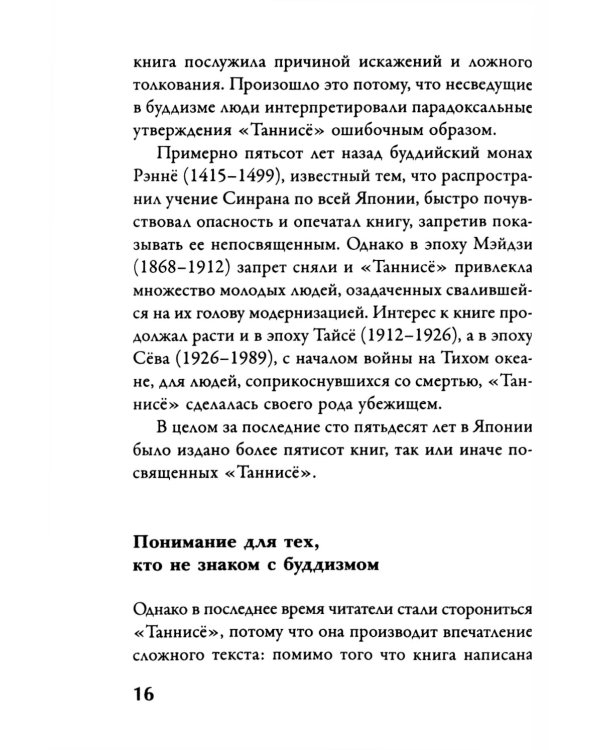 Буддизм. Послание "Таннисе"