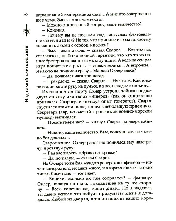 Сварог. Над самой клеткой льва