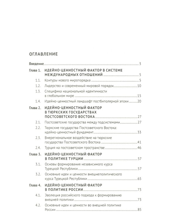 Россия, Турция и Постсоветский Восток в идейно-ценностной картине мировой политики: монография