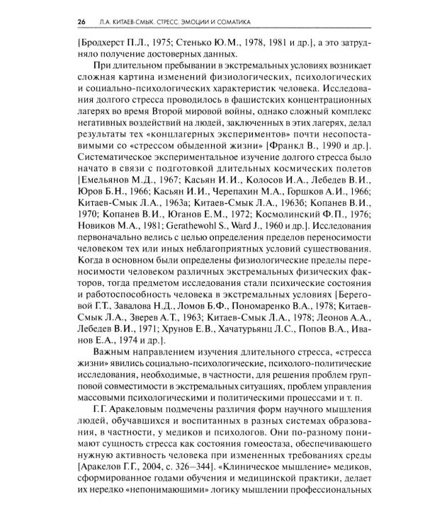 Стресс. Эмоции и соматика. 2-е изд., испр. и доп