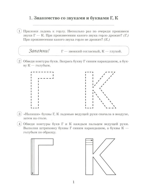 Парные звонкие - глухие согласные Г-К. Альбом графических, фонематических и лексико-грамматических упражнений для детей 6-9 лет