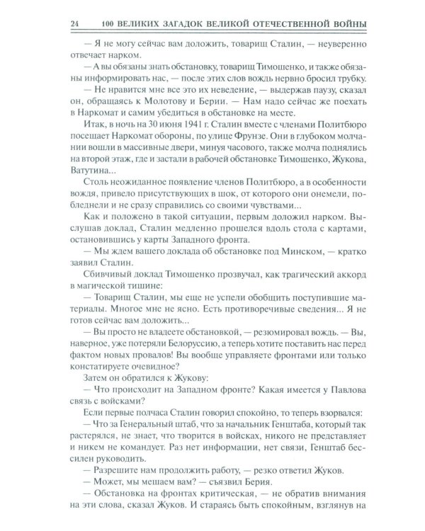 100 великих загадок Великой Отечественной войны