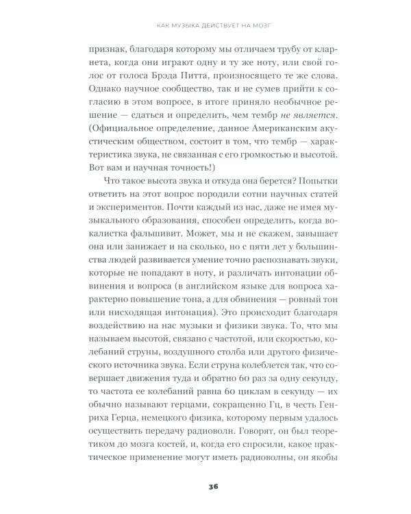 На музыке: Наука о человеческой одержимости звуком