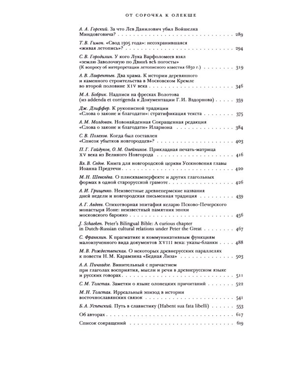 От сорочка к Олекше. Сборник статей к 60-летию А.А. Гиппиуса