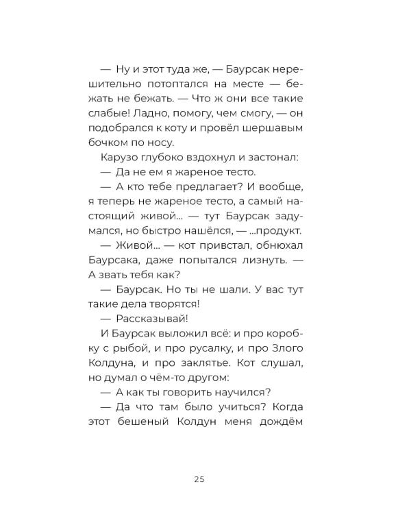Баурсак и Карузо: книга на русском и казахском языке
