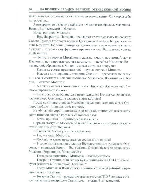 100 великих загадок Великой Отечественной войны