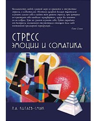 Стресс. Эмоции и соматика. 2-е изд., испр. и доп