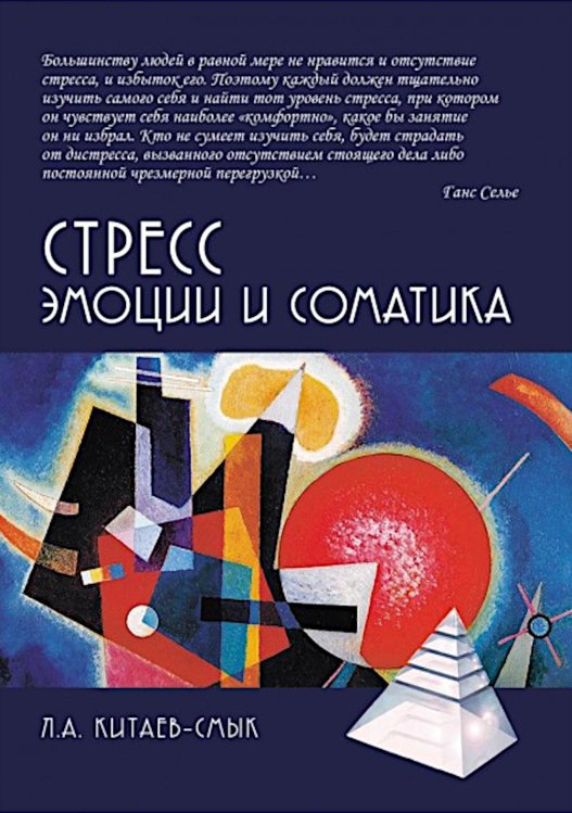 Стресс. Эмоции и соматика. 2-е изд., испр. и доп