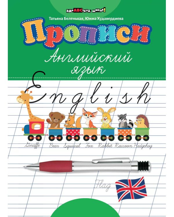 Прописи: английский язык