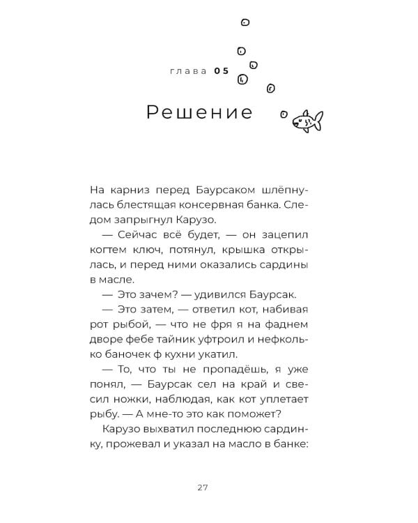 Баурсак и Карузо: книга на русском и казахском языке