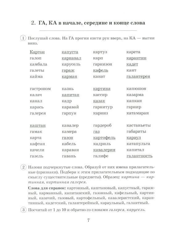 Парные звонкие - глухие согласные Г-К. Альбом графических, фонематических и лексико-грамматических упражнений для детей 6-9 лет